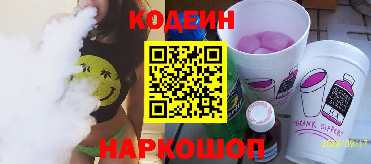 Кодеин напиток Lean (лин)  где продают   Кодеин Purple Drank  Кисловодск  Вход с VPN 